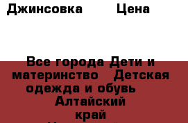 Джинсовка Gap › Цена ­ 800 - Все города Дети и материнство » Детская одежда и обувь   . Алтайский край,Новоалтайск г.